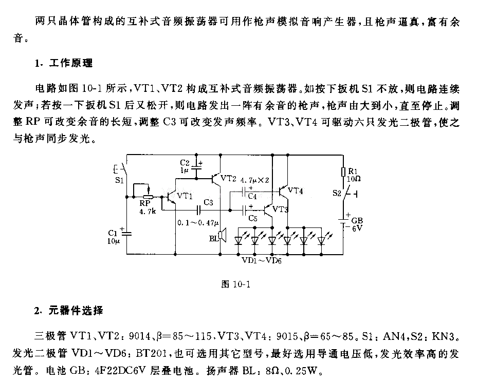 自制枪声模拟产生器电路